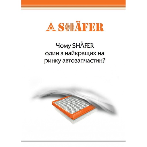[Promo_Broshura_Chomu_Shafer_Luchiy] Брошура матовая "Чому Shafer один з найкращих на ринку атозапчастин"