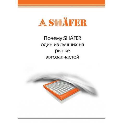 [Promo_Broshura_Pochemy_Shafer_Luchiy] Брошура матова «Чому Shafer один з найкращих на ринку автозапчастин»