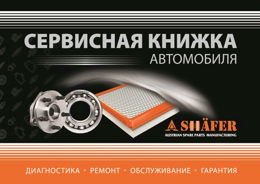 [Promo_Servis_Kniga_rus] Сервісна книжка автомобіля (росiйська мова)